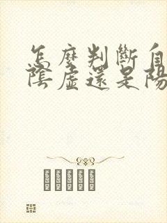 怎么判断自己是阴虚还是阳虚还是阴阳两虚