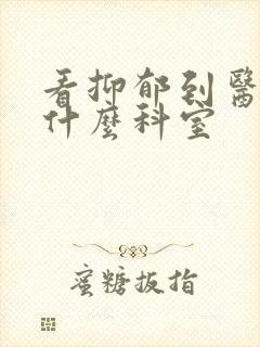 看抑郁到医院挂什么科室