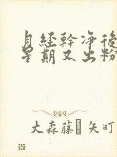 月经干净后一个星期又出粉色血怎么回事