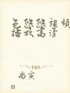 色悠悠视频在线播放高清