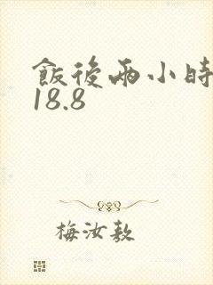 饭后两小时血糖18.8