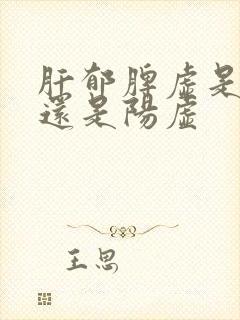 肝郁脾虚是阴虚还是阳虚