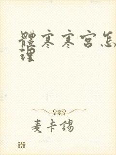 体寒寒宫怎么调理封面