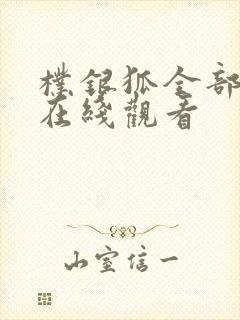 朴银狐全部电影在线观看