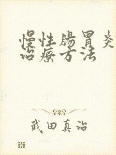 慢性肠胃炎如何治疗方法