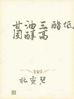 甘油三酯低总胆固醇高