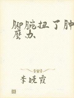 脚腕扭了肿了怎么办