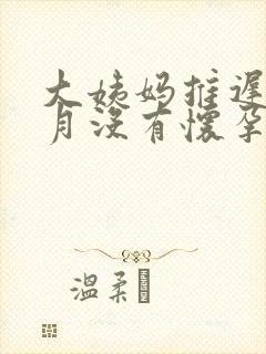 大姨妈推迟半个月没有怀孕封面