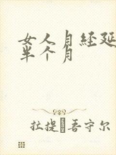 女人月经延迟了半个月