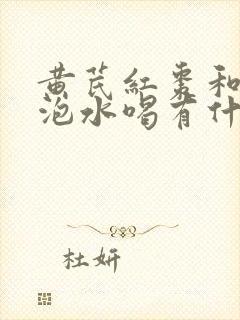 黄芪红枣和枸杞泡水喝有什么作用与功效