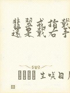 翡翠戒指戴左手还是戴右手封面