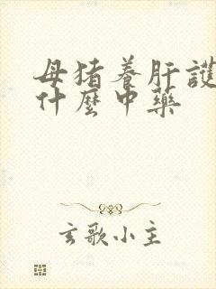 母猪养肝护肾吃什么中药封面