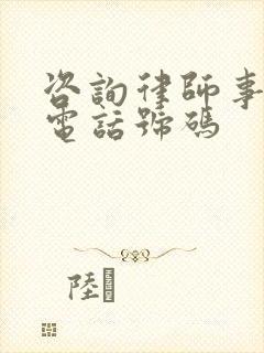 咨询律师事务所电话号码