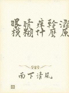 眼睛痒干涩视力模糊什么原因封面