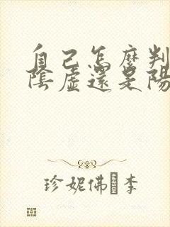 自己怎么判断是阴虚还是阳虚封面