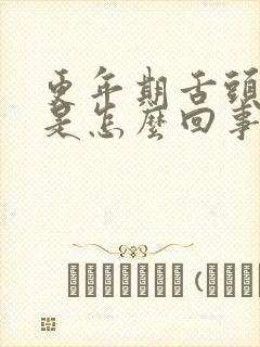 更年期舌头发麻是怎么回事