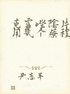 克霉唑阴片一般用几个疗程
