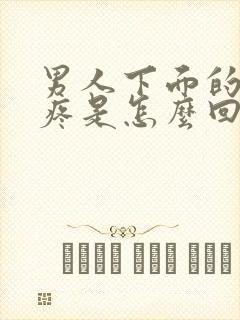 男人下面的蛋蛋疼是怎么回事
