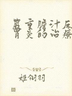 严重胆汁反流性胃炎的治疗