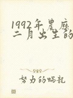 1992年农历二月出生的是什么命