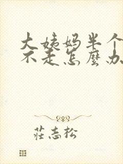 大姨妈半个月都不走怎么办