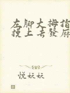 左脚大拇指外侧摸上去发麻