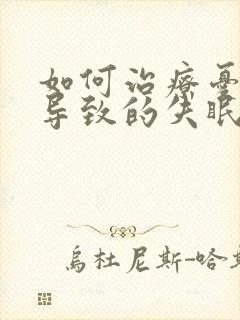 如何治疗忧郁症导致的失眠
