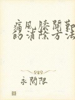 痛风膝关节肿胀的消除方法