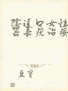 阴道口女性生殖器长疣治疗方法