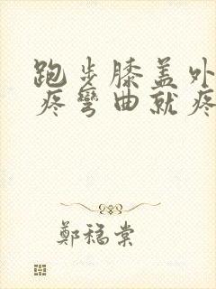 跑步膝盖外侧筋疼弯曲就疼