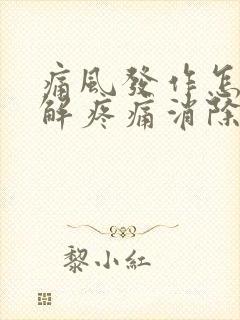 痛风发作怎么缓解疼痛消除红肿