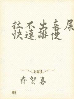 拉不出来屎吃啥快速排便