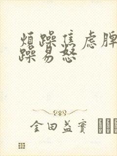 烦躁焦虑脾气暴躁易怒