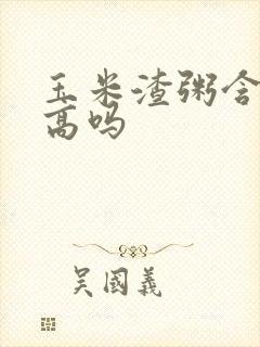 玉米渣粥含糖量高吗