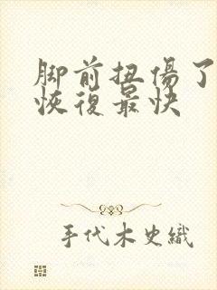 脚前扭伤了怎么恢复最快