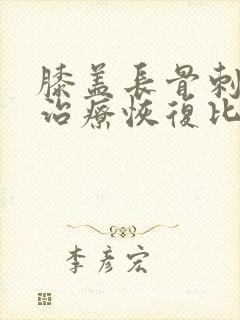 膝盖长骨刺怎么治疗恢复比较快能做手术吗
