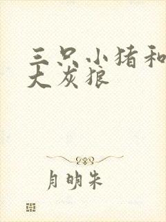 三只小猪和一只大灰狼