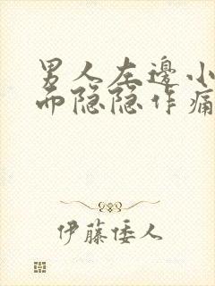 男人左边小腹下面隐隐作痛怎么回事