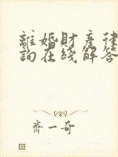 离婚财产律师咨询在线解答