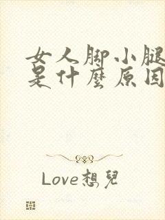 女人脚小腿浮肿是什么原因