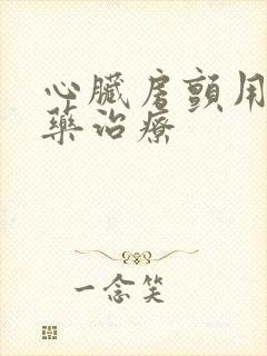 心脏房颤用什么药治疗封面