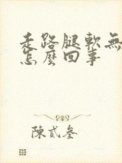 走路腿软无力是怎么回事