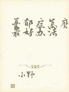 忧郁症怎么治疗最好办法