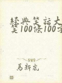 经典笑话大全爆笑100条100字