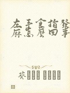 左手食指发木发麻怎么回事