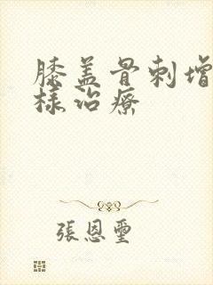 膝盖骨刺增生怎样治疗