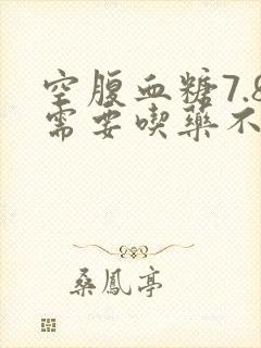 空腹血糖7.8需要吃药不