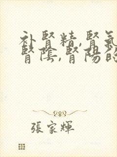 补肾精,肾气,肾阴,肾阳的中药