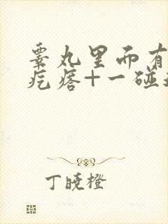 睾丸里面有个硬疙瘩+一碰还疼封面