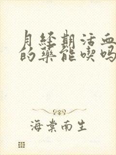 月经期活血化瘀的药能吃吗